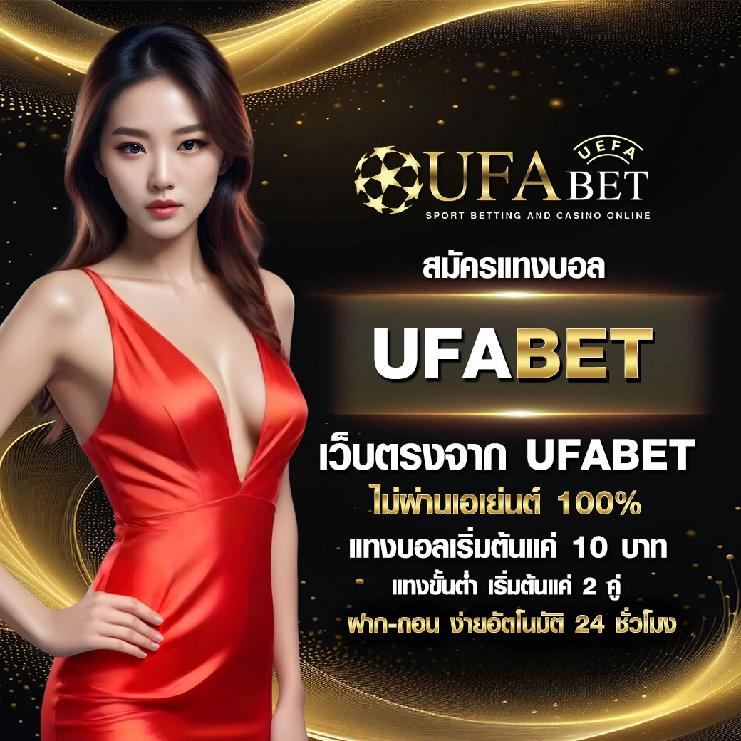 ufabet เข้าสู่ระบบ